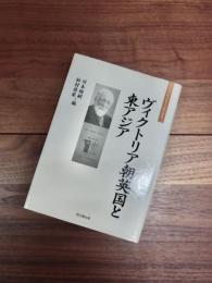 大手前大学比較文化研究叢書　3　ヴィクトリア朝英国と東アジア