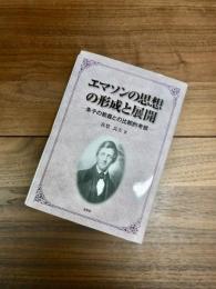 エマソンの思想の形成と展開　朱子の教義との比較的考察