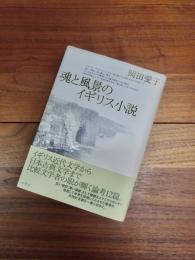 魂と風景のイギリス小説