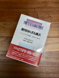 使用されざる過去　アメリカ文学理論/研究の現在