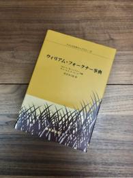 アメリカ文学ライブラリー　12　ウィリアム・フォークナー事典