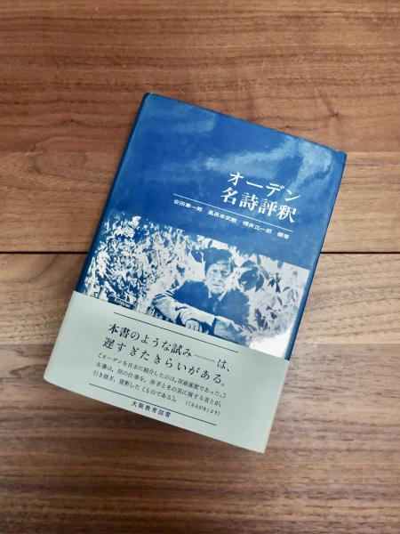 オーデン名詩評釈　／ 安田章一郎 風呂本武敏 櫻井正一郎 オーデン名詩評釈 原詩と注・訳・評釈(オーデン 安田章一郎 風呂本武敏