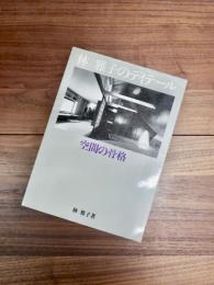 林雅子のディテール 空間の骨格(林雅子) / 古本、中古本、古書籍の通販