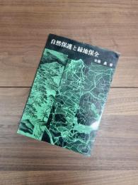 自然保護と緑地保全　欧州における自然環境保全