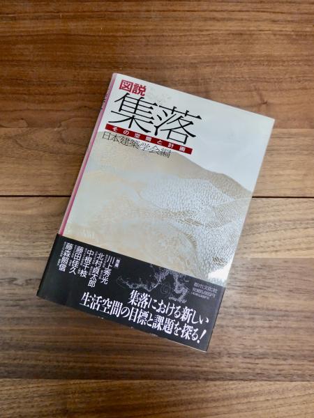 図説 集落 その空間と計画(日本建築学会編) / 古本、中古本、古書籍の 