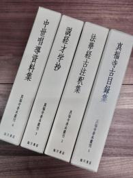 真福寺善本叢刊　第一期全12巻　第二期全12巻13冊　一括