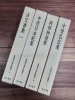 真福寺善本叢刊　第一期全12巻　第二期全12巻13冊　一括