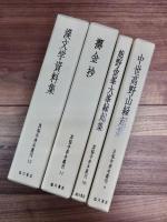 真福寺善本叢刊　第一期全12巻　第二期全12巻13冊　一括