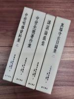 真福寺善本叢刊　第一期全12巻　第二期全12巻13冊　一括