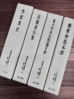 真福寺善本叢刊　第一期全12巻　第二期全12巻13冊　一括