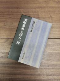 室町幕府と国人一揆