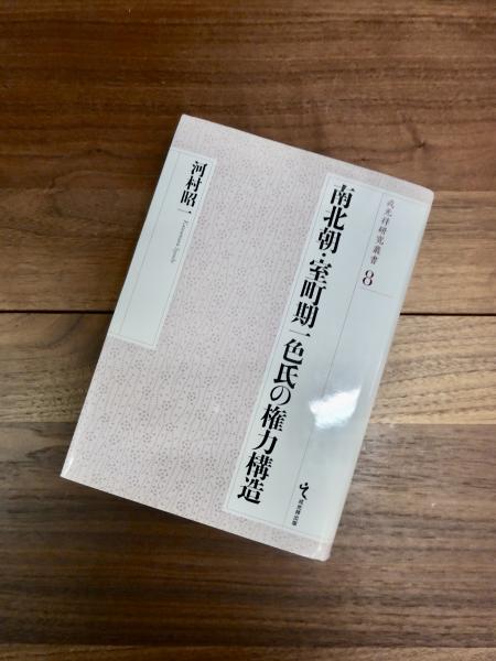 【中古】南北朝・室町期一色氏の権力構造 (戎光祥研究叢書8) 戎光祥研究叢書 8 南北朝・室町期一色氏の権力構造(河村昭一) / 古本