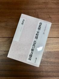 戎光祥研究叢書　8　南北朝・室町期一色氏の権力構造