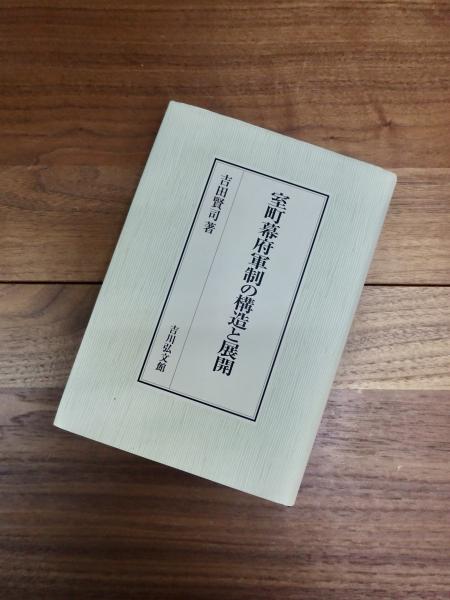 お礼や感謝伝えるプチギフト 室町幕府軍制の構造と展開(吉田賢司) / 古本、中古本、古書籍の 人文+社会