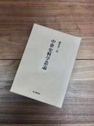 中世史料学叢論