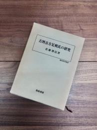 古河公方足利氏の研究　歴史科学叢書