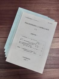 中央学術研究所紀要モノグラフ篇　原始仏教聖典資料による釈尊伝の研究　No.1～No.17　17冊