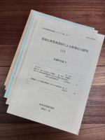 中央学術研究所紀要モノグラフ篇　原始仏教聖典資料による釈尊伝の研究　No.1～No.17　17冊