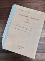 中央学術研究所紀要モノグラフ篇　原始仏教聖典資料による釈尊伝の研究　No.1～No.17　17冊