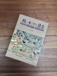 掘り出された鎌倉　新発見の鎌倉遺跡と遺物展・図録