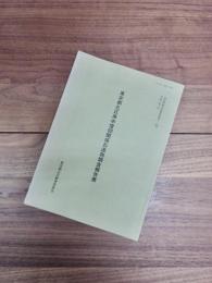 文化財研究紀要別冊第10集　東京都北区庚申信仰関係石造物調査報告書