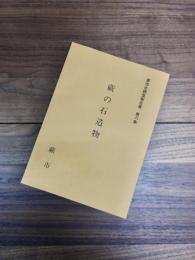 蕨市史調査報告書　第8集　蕨の石造物