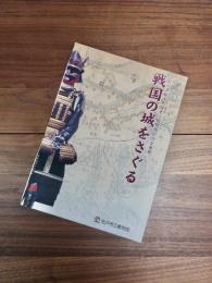 松戸市根木内歴史公園開園記念企画展　戦国の城をさぐる