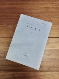 川本町遺跡調査会報告書　第4集　畠山館跡　5次調査の報告　埼玉県大里郡川本町大字畠山地内