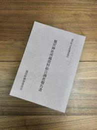 鷲宮町文化財調査報告　鷲宮神社所蔵資料総合調査報告書