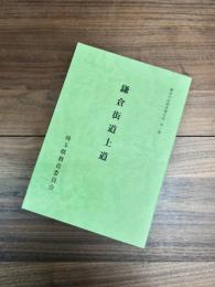 歴史の道調査報告書　第1集　鎌倉街道上道