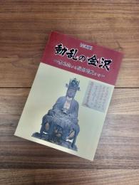 企画展　動乱の金沢　南北朝から戦国時代まで