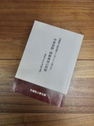 茨城県立歴史館シンポジウム報告書　中世常陸・両総地域の様相　発見された井田文書