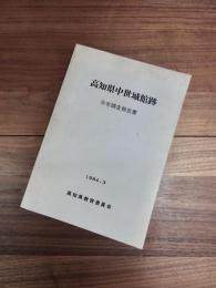 高知県中世城館跡分布調査報告書