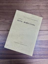 シンポジウム　秩父平氏　畠山重忠とその時代