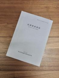 鴻巣市文化財調査報告　第17集　伝源経基館跡　 第2次～第9次調査