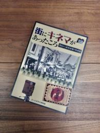 第33回特別展　街にキネマがあったころ　明治から昭和初期の映画館