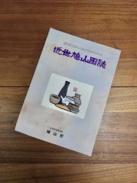 鳩山町史編さん調査報告書第8集　近世鳩山図誌