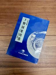 第34回企画展　下野国寒川郡　古代・中世の軌跡