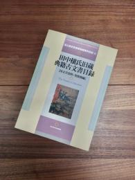 国立歴史民俗博物館資料目録　4　田中穣氏旧蔵典籍古文書目録　国文学資料・聖教類編