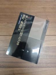 特別展　あしもとの文化財でたどる室町・戦国時代　荒川下流地域の結衆板碑