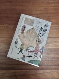 蒔田の吉良氏 (まいたのきらし)　戦国まぼろしの蒔田城と姫君