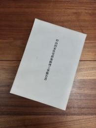 旧山田家住宅移築修理工事報告書