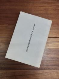 重要文化財田中家住宅保存修理工事報告書