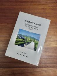 知覧麓の武家屋敷群　伝統的建造物群保存地区保存対策調査報告書（改訂版）