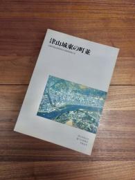 津山城東の町並　伝統的建造物群保存対策調査報告書