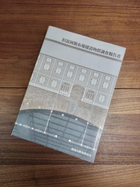 旧富岡製糸場建造物群調査報告書(文化財建造物保存技術協会編集 