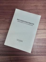 重要文化財民家保存修復資料　木造建造物の保存修復のあり方と手法に関する調査研究参考資料