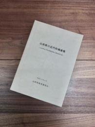 山形県の近代和風建築　山形県近代和風建築総合調査報告書