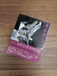 アーキラボ　建築・都市・アートの新たな実験1950-2005