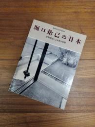 建築文化8月号別冊　堀口捨己の「日本」　空間構成による美の世界